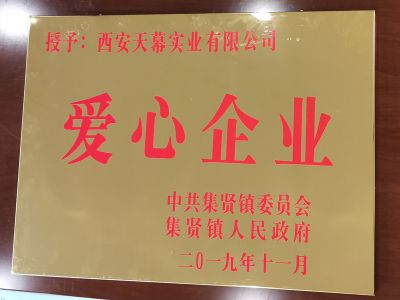 中共集賢鎮(zhèn)委員會(huì)、集賢鎮(zhèn)人民政府授予西安天幕實(shí)業(yè)有限公司“愛(ài)心企業(yè)”